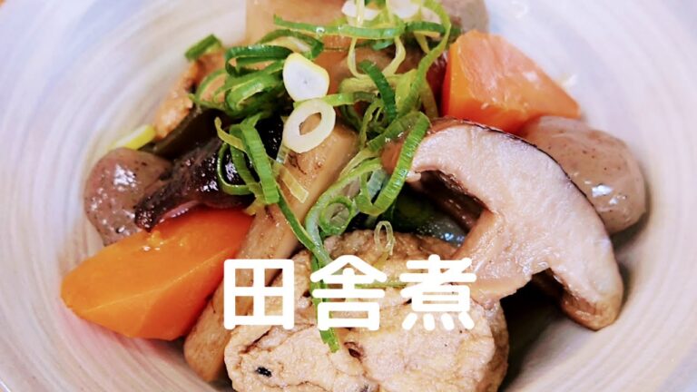 出汁のしっかり効いた田舎煮