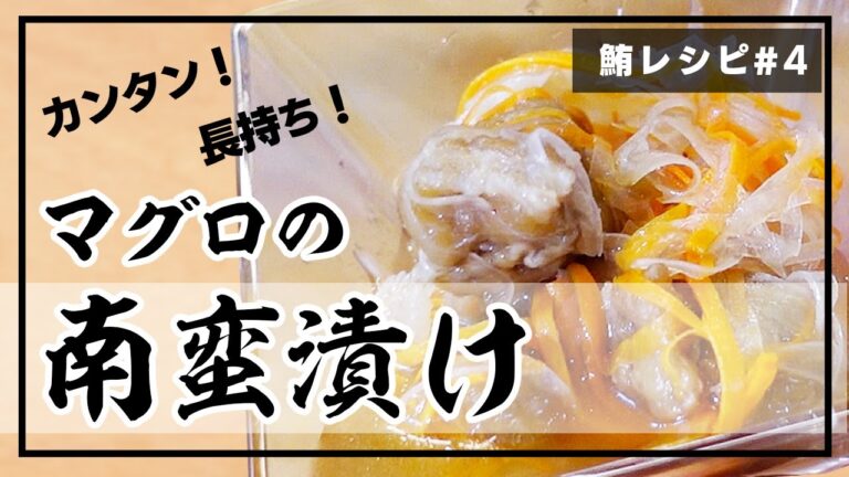 【簡単！】マグロの南蛮漬けの作り方【マグロレシピ】