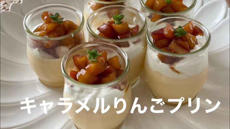 キャラメルりんごプリン🍎🍮ゼラチンで作るから簡単