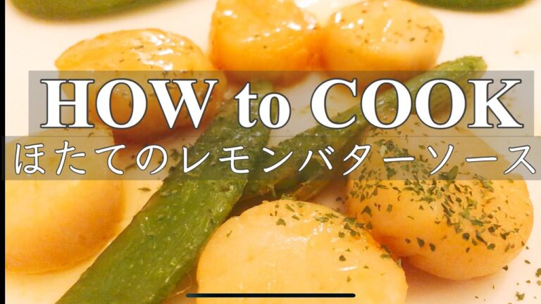 HOW to COOK ほたてのレモン バターソース 作り方  おうちで簡単 フレンチ 【lemon butter source of scallops】