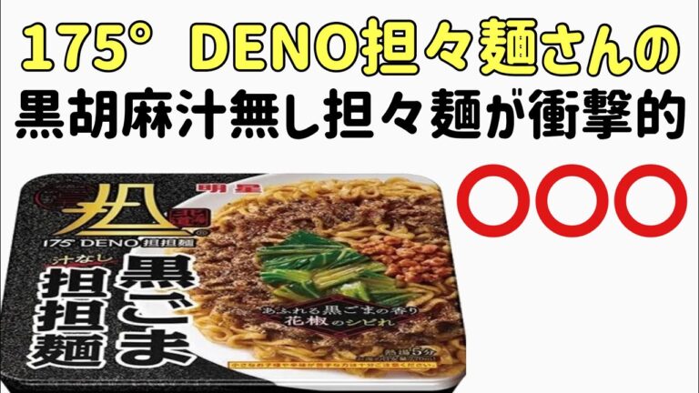 ファミマ限定販売 175°DENO担々麺　黒胡麻汁無し担々麺レポ