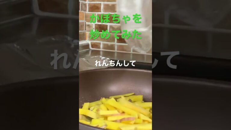 【簡単レシピ】いつもと違う炒め物　かぼちゃはレンチンで柔らかく　#簡単レシピ #自炊レシピ #料理初心者 #酒のつまみ #かぼちゃレシピ