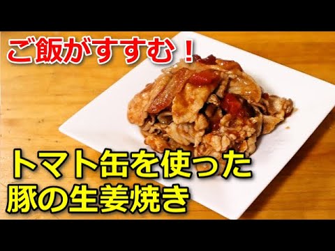【簡単料理】トマト缶を使った豚の生姜焼き　ご飯がすすむ一品です