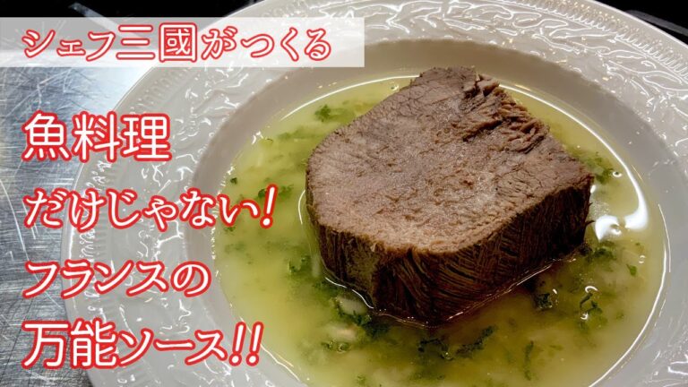 #225『ラヴィゴットソース』作り置きもできる万能ソース！シェフ三國の簡単レシピ