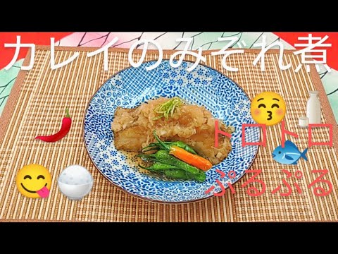 @京都料理人あきひこ がカレイのみぞれ煮の作り方を教えます‼️和食 煮魚 大根おろし おばんざい おうちごはん 簡単レシピ カレイ