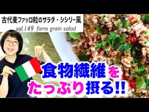 古代麦ファッロ粒のサラダ／粒のまんまは食物繊維の宝庫！暑い日に最適な粒粒さっぱりサラダ。野菜もたっぷり入れてこの一皿で完結！最高のオリーブオイルを使ったお料理レシピVOL.149