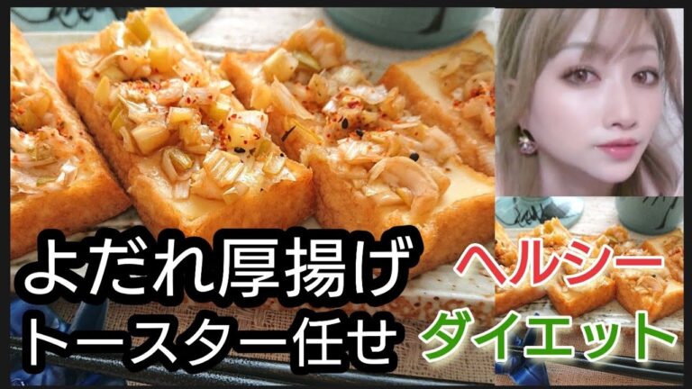 トースター任せよだれ厚揚げヘルシーダイエット