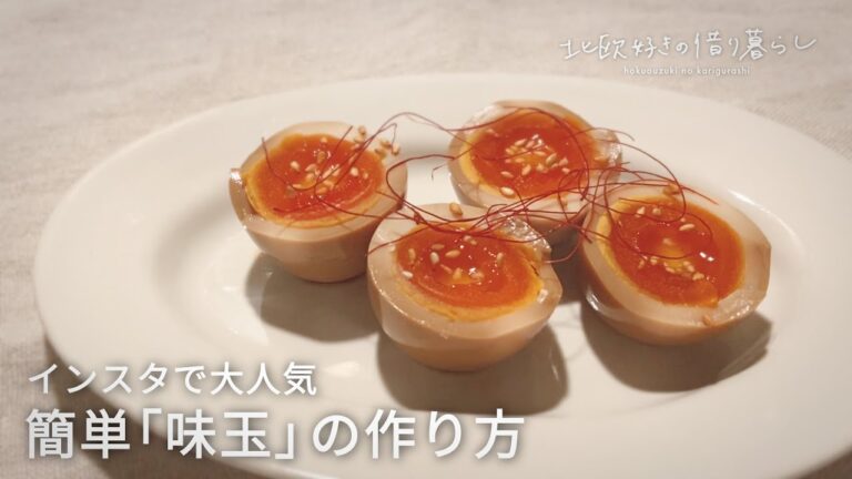 【超簡単】インスタで大好評！すぐ作れる半熟「味玉」の作り方