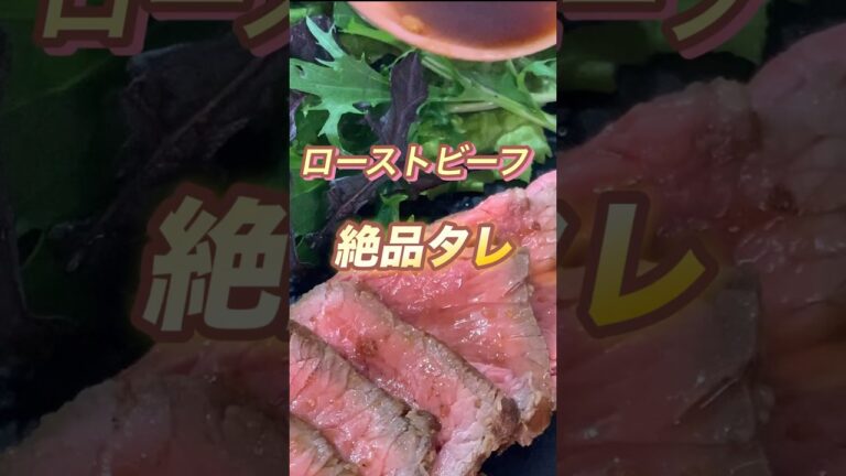 【簡単！旨い！】ローストビーフのタレ。わさびと合わせてさらに絶品！ #簡単レシピ #ローストビーフ#酢