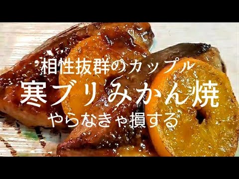 相性抜群カップル! 寒ブリのみかん焼 Yellowtail teriyaki 鰤鱼照焼