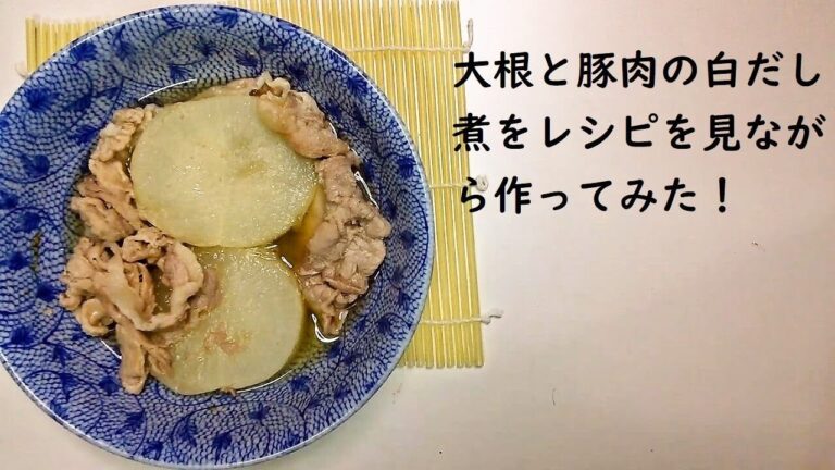 【料理】大根と豚肉の白だし煮のレシピを見ながら、おじさんが作ると、こーなった！