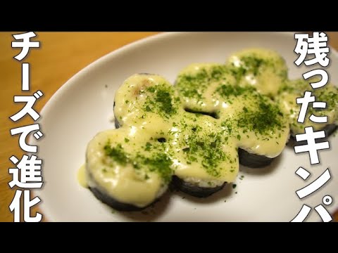 【キンパの作り方・レシピ】チーズを使用した残ったキンパの美味しい食べ方