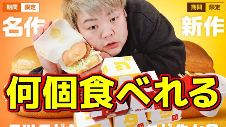 一番大好きなチキンタツタだったら何個食べられるのか？