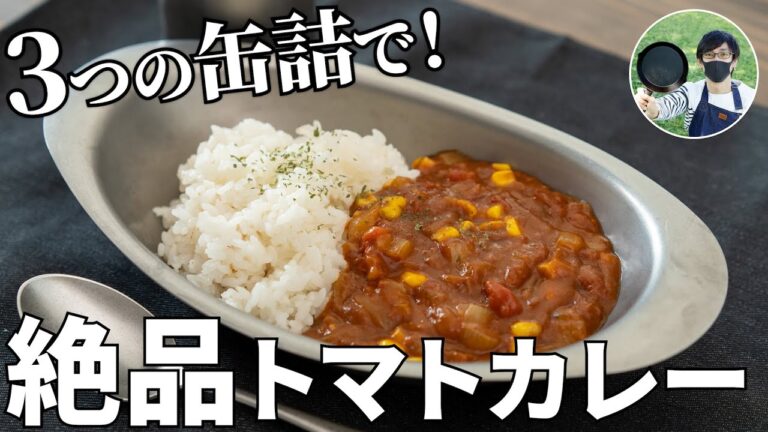 3つの缶詰で絶品に！子供ウケ抜群のコンビーフとコーンのトマトカレーの作り方【キャンプ飯・簡単レシピ】