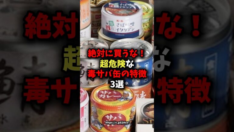 🌸50万回再生🌸絶対に買ってはいけない超危険な毒サバ缶の特徴3選 #健康 #雑学