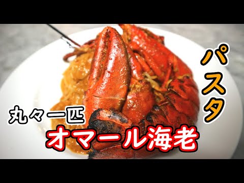 前回に引き続き、オマール海老を使ってトマトクリームソースパスタ作りました【料理】