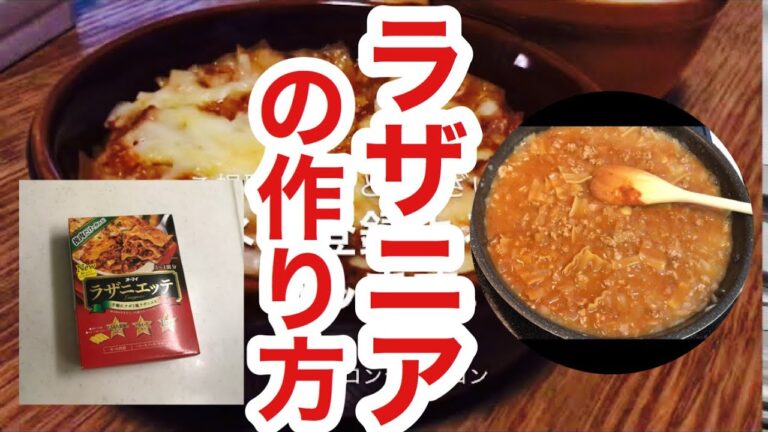 【ラザニアとオニオンスープ】オーマイのラザニアエッティを使用。