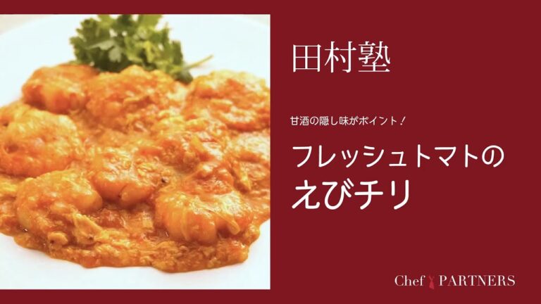 〈フレッシュトマトのえびチリ〉「慈華 itsuka」田村亮介 料理塾＿28【もっと美味しい健康へ／シェフパートナーズ】
