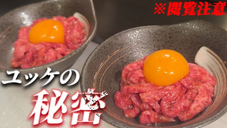 【必見‼】禁じられた生肉!!知られざるユッケの秘密!?