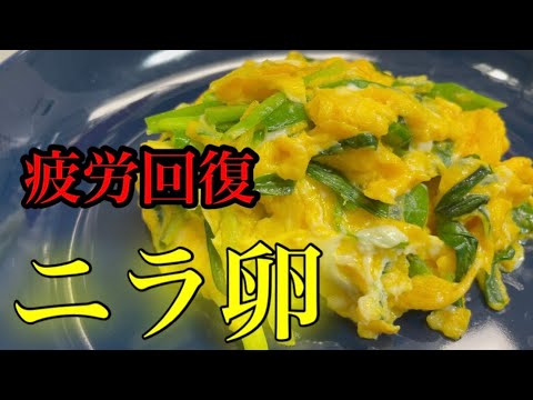 『ニラ玉』の失敗しない基本的な作り方！