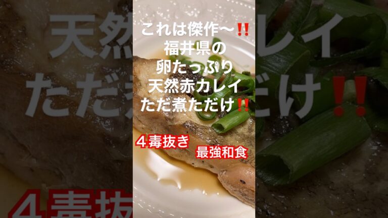 四毒抜き超簡単‼️煮魚✨今が旬の赤カレイ最高✨ #shorts #四毒抜き #赤カレイ