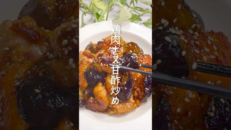 洗い物ほぼなし！鶏肉と茄子の甘酢炒め #shorts