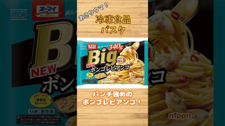 あさりとにんにくのうまみ！ボンゴレビアンコ！#おすすめ#冷凍食品#パスタ#冷凍パスタ　引用元：nippn VOICEVOX：四国めたん