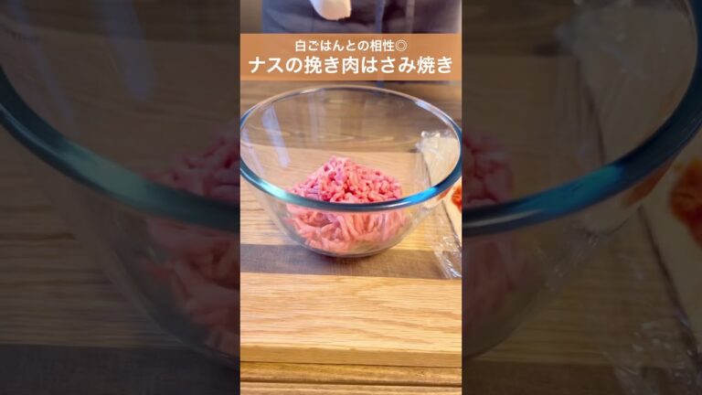 【ナスの挽き肉はさみ焼き】小ぶりなナスで作ればお弁当にも嬉しいおかずです😊　#料理 #おうちごはん #レシピ #簡単