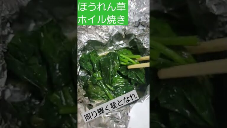 【無限】無限に食べられる　#shorts #グルメ #野菜 #ほうれん草 #バター #ホイル焼き #美しい #美味しい