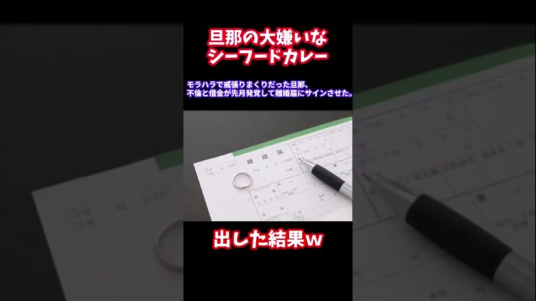 【モラハラ】旦那の嫌いなシーフードカレーを出した結果・・・【2chまとめ】#shorts