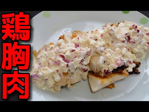 【簡単レシピ】鶏胸肉のソテー レッドオニオンとマヨネーズのソースかけ