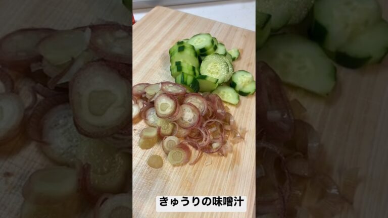 きゅうりの味噌汁