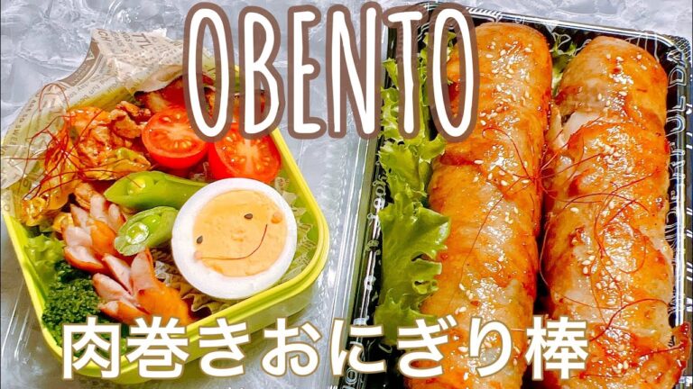 【毎日弁当】コレだけで美味い！肉巻きおにぎり棒🍙のお弁当