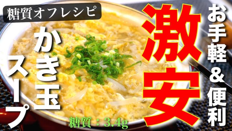【１人前たった５０円】低糖質でダイエット！「もやしのかきたまスープ」の作り方