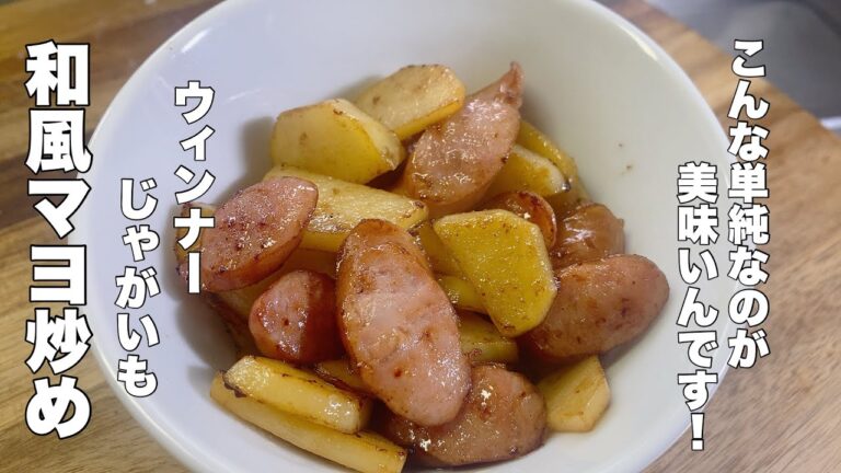 【単純だけど美味いですよ！】ウィンナーとジャガイモのマヨ炒め