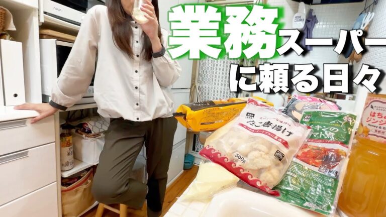【業務スーパー購入品】アレンジ自由自在！疲れていても簡単で美味しい料理が出来ちゃう商品はコチラワーママ40代主婦が紹介