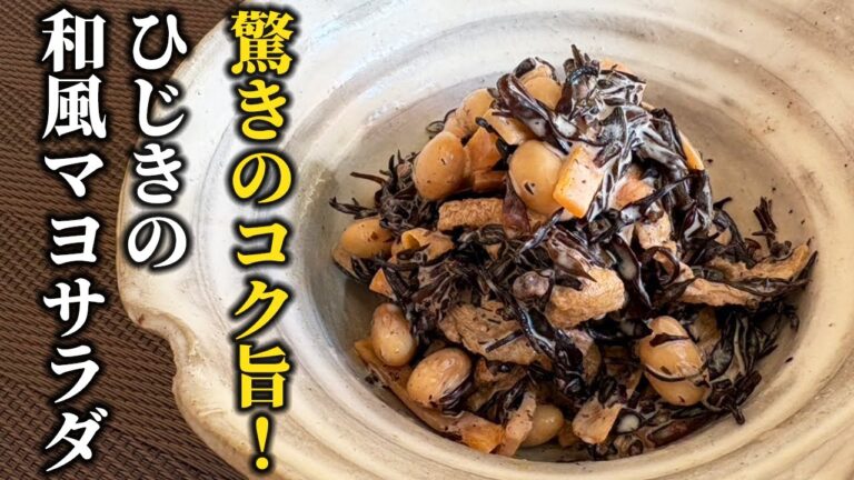 ひじきの煮物が生まれ変わる！コク旨マヨサラダの作り方