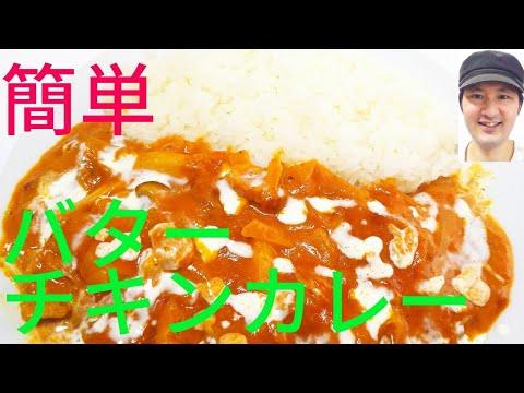 [簡単バターチキンカレーの作り方]ペーストを使うことでカレー粉、トマト缶、ヨーグルト不要