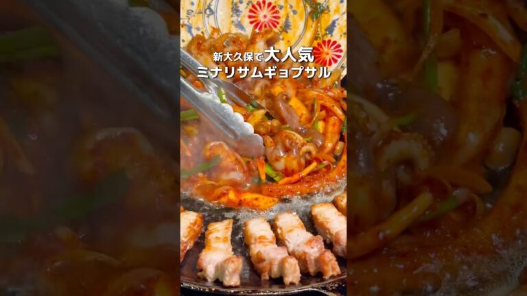 【新大久保】平日でも大行列なミナリサムギョプサル #新宿グルメ #東京グルメ #新大久保グルメ