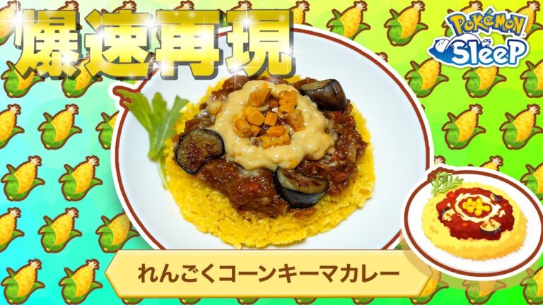 【ポケモンスリープ】ワカクサコーンを使った最上級料理れんごくコーンキーマカレーを実際に作る！！