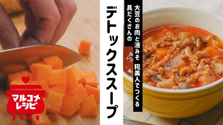 【大豆のお肉×液みそ】トマトデトックススープの作り方｜マルコメ