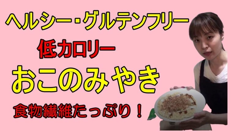 ダイエットレシピ・ヘルシーグルテンフリーお好み焼き【福岡市　ふくだ整体院】