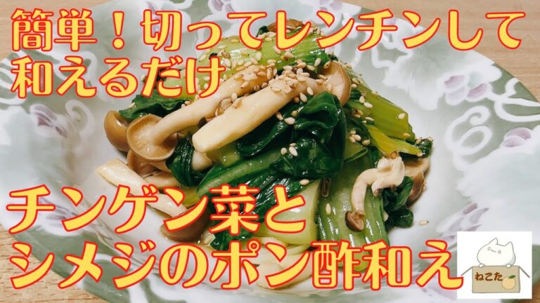 超簡単おつまみシリーズ！【チンゲン菜とシメジのポン酢和え】の作り方 レシピ