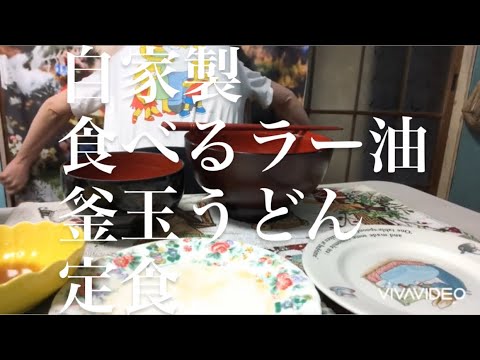 自家製食べるラー油釜玉うどん定食をつくる