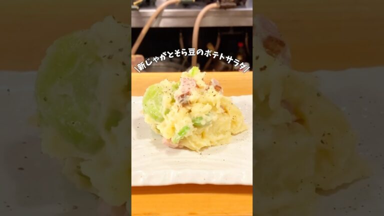 新じゃがとそら豆のポテトサラダ#おつまみ #レシピ #料理 #簡単レシピ