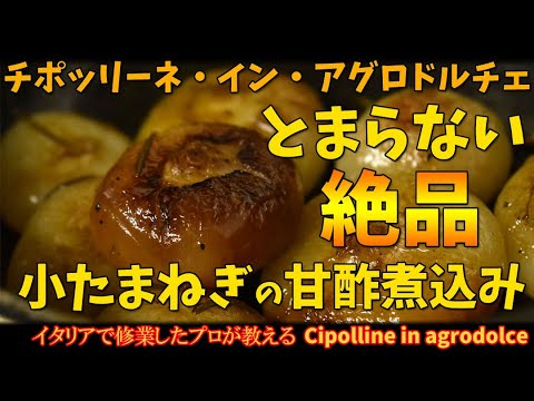 一口食べたら止まらない「小玉葱のアグロドルチェ」/ cipolline in agrodolce
