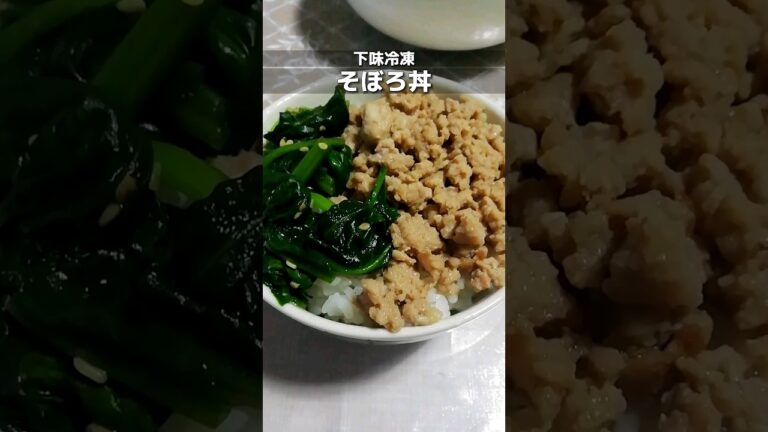 下味冷凍_そぼろ丼　ひき肉に味付けして冷凍しておくと普段の料理が楽/お好みで炒めた野菜を付け合わせてください/簡単週末作り置きレシピ　 #簡単レシピ #下味冷凍 #shorts