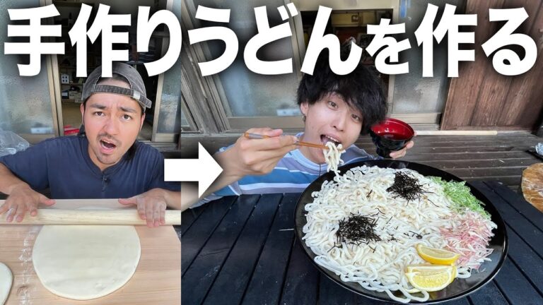 【爆食】シェフが本気で0から粉を練って最高にコシのある手作りうどんを作って爆食いしたらあまりにしこしこすぎました！！！！