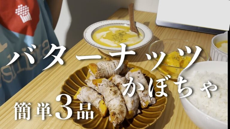 【かぼちゃレシピ】バターナッツを使った３品 / 同棲カップルの平日夜ごはん