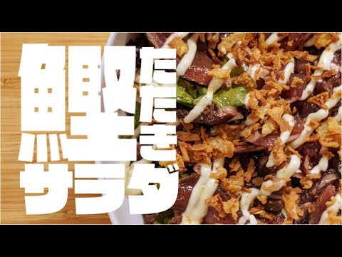 鰹たたきサラダ